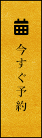 今すぐ予約