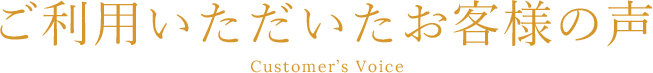 ご利用いただいたお客様の声